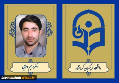 دکتر رحیم امرایی