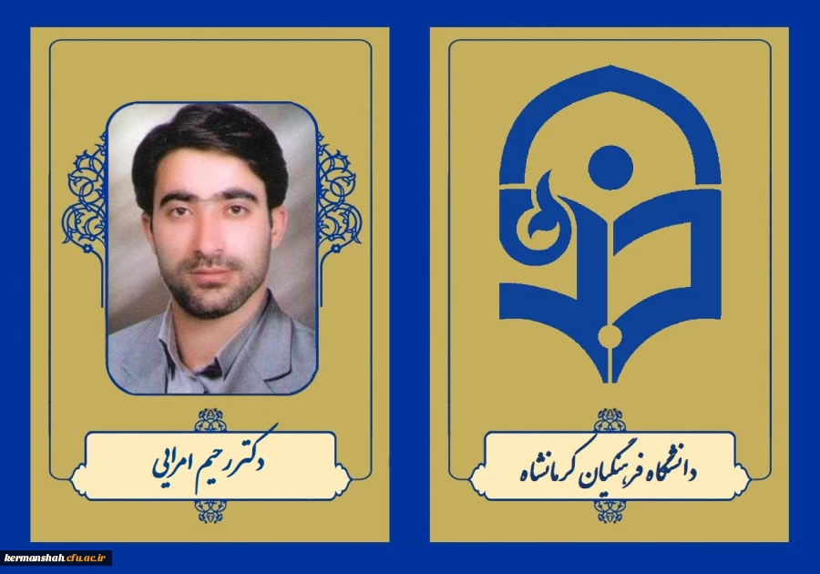 دکتر رحیم امرایی 2