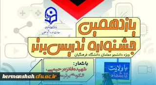 فراخوان برگزاری یازدهمین جشنواره تدریس برتر ویژه دانشجومعلمان