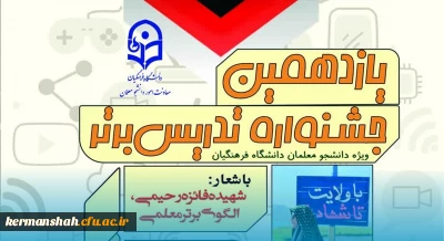 فراخوان برگزاری یازدهمین جشنواره تدریس برتر ویژه دانشجومعلمان