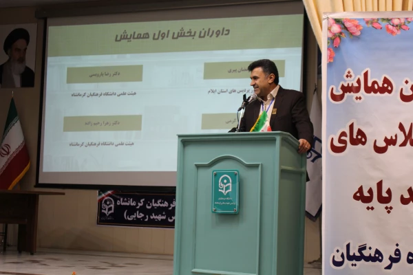 برگزاری پنجمین همایش ملی کلاس های چندپایه (PCK) به میزبانی دانشگاه فرهنگیان کرمانشاه 2