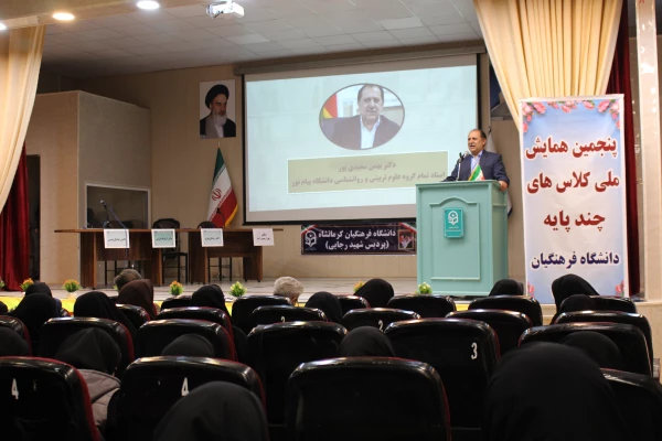 برگزاری پنجمین همایش ملی کلاس های چندپایه (PCK) به میزبانی دانشگاه فرهنگیان کرمانشاه 2