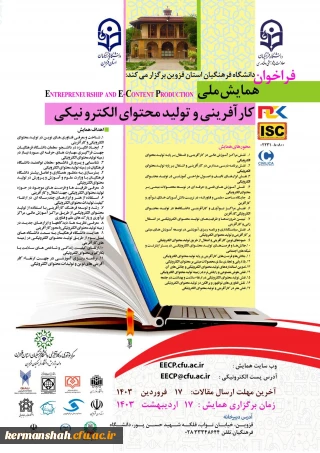 پوستر همایش کار آفرینی و تول