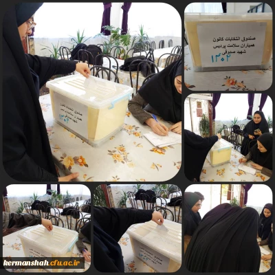 انتخابات کانون همیاران بهداشت و سلامت جسم و روان