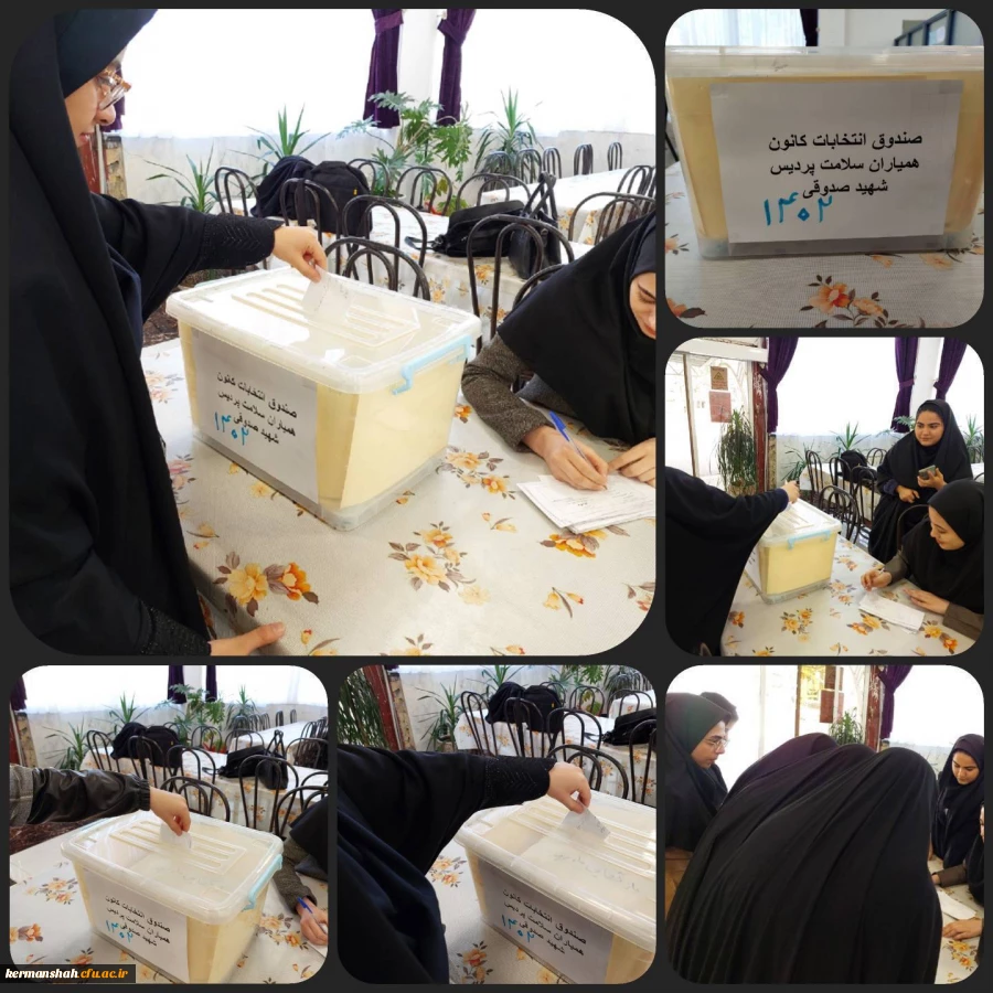 انتخابات کانون همیاران بهداشت و سلامت جسم و روان 2