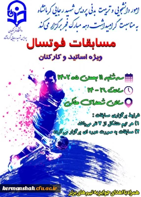 مسابقات ورزشی کارکنان و اساتید