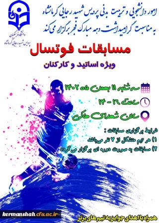 مسابقات ورزشی کارکنان و اساتید