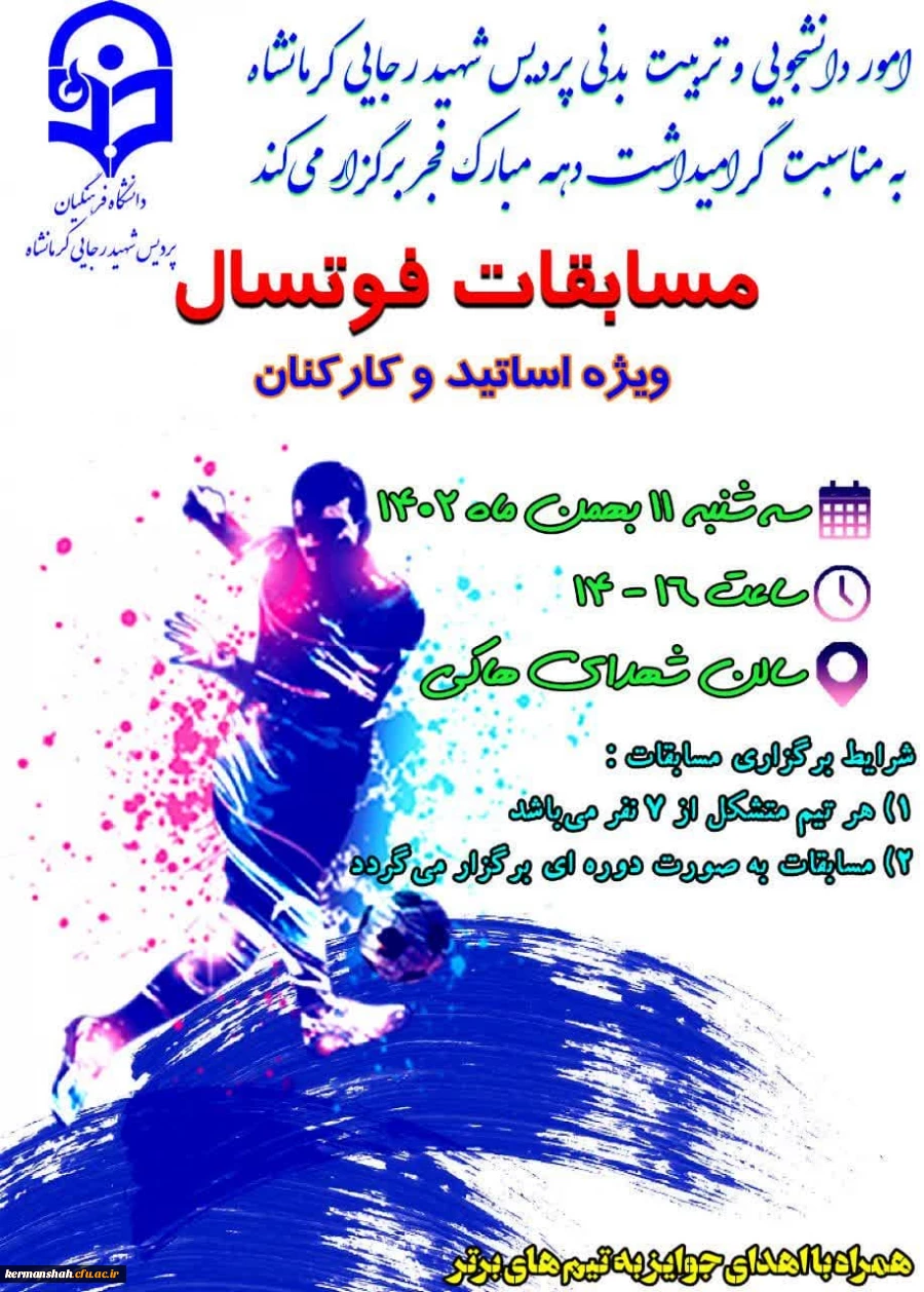 مسابقات ورزشی کارکنان و اساتید 2