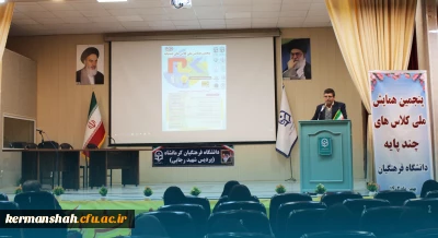برگزاری پنجمین همایش ملی کلاس های چندپایه (PCK) به میزبانی دانشگاه فرهنگیان کرمانشاه