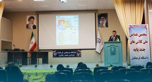 برگزاری پنجمین همایش ملی کلاس های چندپایه (PCK) به میزبانی دانشگاه فرهنگیان کرمانشاه 2