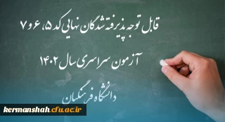 پذیرش غیر حضوری پذیرفته شدگان مقاطع کارشناسی پیوسته و کاردانی کد 5 و 7 سال 1402