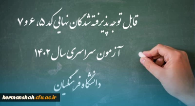 پذیرش غیر حضوری پذیرفته شدگان مقاطع کارشناسی پیوسته و کاردانی کد 5 و 7 سال 1402
