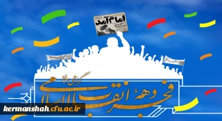 پیام تبریک سرپرست دانشگاه به مناسبت فرارسیدن ایام الله دهه مبارکه فجر انقلاب اسلامی ایران