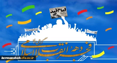 پیام تبریک سرپرست دانشگاه به مناسبت فرارسیدن ایام الله دهه مبارکه فجر انقلاب اسلامی ایران