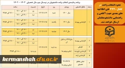 جدول زمانبندی انتخاب واحد دانشجو معلمان پردیس شهید رجایی- نیمسال دوم 1403-1402  2