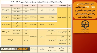 جدول زمانبندی انتخاب واحد دانشجو معلمان دانشگاه فرهنگیان- نیمسال دوم 1403-1402 