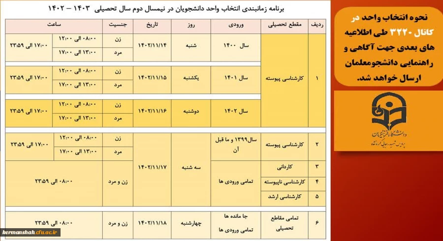 جدول زمانبندی انتخاب واحد دانشجو معلمان پردیس شهید رجایی- نیمسال دوم 1403-1402  2