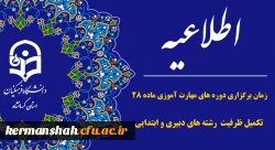 اطلاعیه زمان برگزاری دوره های مهارت آموزی ماده ۲۸ (تکمیل ظرفیت رشته­ های دبیری و ابتدایی) 2