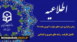 اطلاعیه زمان برگزاری دوره های مهارت آموزی ماده ۲۸ (تکمیل ظرفیت رشته­ های دبیری و ابتدایی)