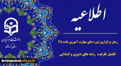 اطلاعیه زمان برگزاری دوره های مهارت آموزی ماده ۲۸ (تکمیل ظرفیت رشته­ های دبیری و ابتدایی)