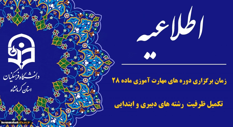 اطلاعیه زمان برگزاری دوره های مهارت آموزی ماده ۲۸ (تکمیل ظرفیت رشته­ های دبیری و ابتدایی) 2
