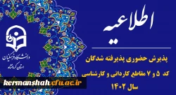 اطلاعیه پذیرش حضوری پذیرفته شدگان کد ۵ و ۷ در مقاطع کارشناسی و کاردانی سال ۱۴۰۲ 2
