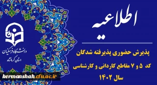 اطلاعیه پذیرش حضوری پذیرفته شدگان کد ۵ و ۷ در مقاطع کارشناسی و کاردانی سال ۱۴۰۲