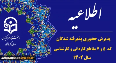 اطلاعیه پذیرش حضوری پذیرفته شدگان کد ۵ و ۷ در مقاطع کارشناسی و کاردانی سال ۱۴۰۲