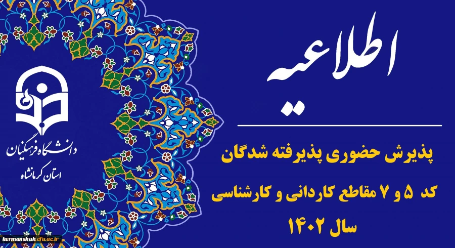 اطلاعیه پذیرش حضوری پذیرفته شدگان کد ۵ و ۷ در مقاطع کارشناسی و کاردانی سال ۱۴۰۲ 2