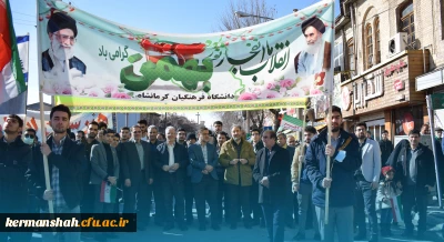 حضور پرشور جامعه دانشگاهی دانشگاه فرهنگیان کرمانشاه در راهپیمایی 22 بهمن
