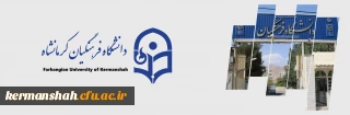 دانشگاه فرهنگیان کرمانشاه