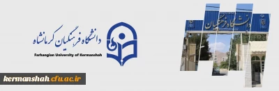 دانشگاه فرهنگیان کرمانشاه