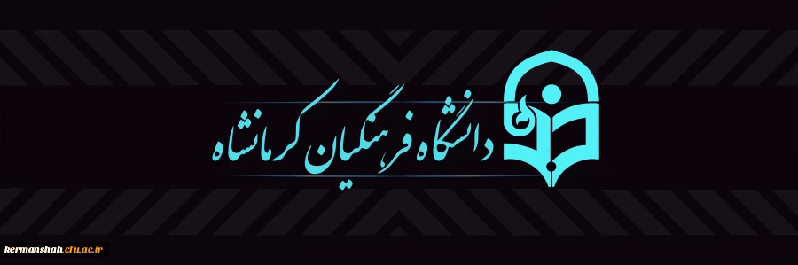 دانشگاه فرهنگیان کرمانشاه 2