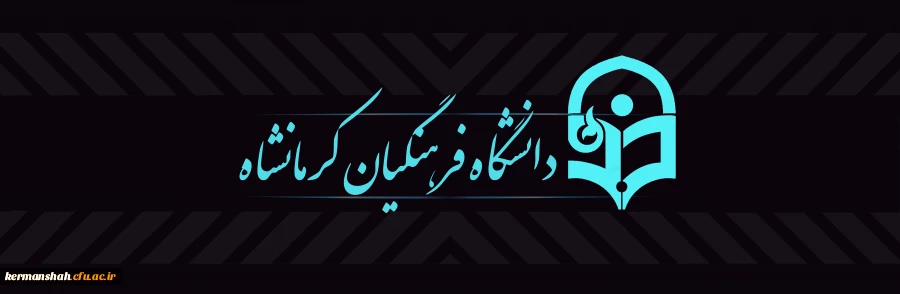 دانشگاه فرهنگیان کرمانشاه 2