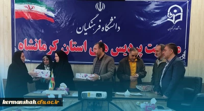 مراسم تجلیل و تکریم فرهیختگان بازنشسته دانشگاه فرهنگیان کرمانشاه
