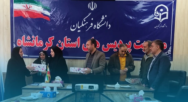 مراسم تجلیل و تکریم فرهیختگان بازنشسته دانشگاه فرهنگیان کرمانشاه 2