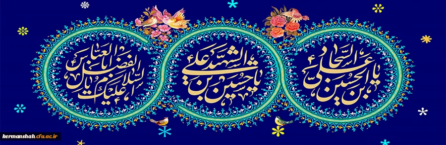 ولادت امام حسین (ع) و امام سجاد(ع) و امام عباس (ع) مبارک باد. 2