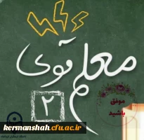 درخشش دانشجومعلمان پردیس شهید صدوقی در مرحله کشوری معلم قوی2 2