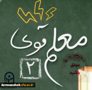 درخشش دانشجومعلمان پردیس شهید صدوقی در مرحله کشوری معلم قوی2