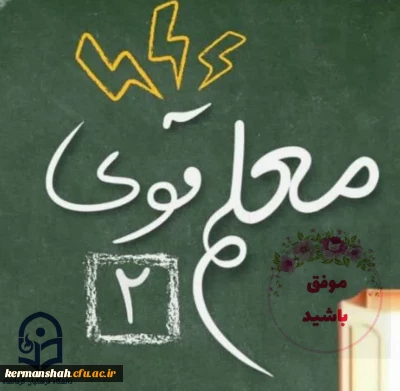 درخشش دانشجومعلمان پردیس شهید صدوقی در مرحله کشوری معلم قوی2