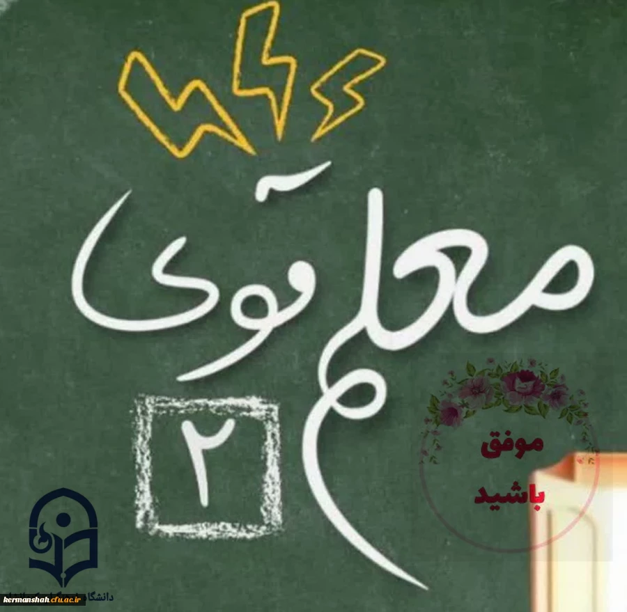 درخشش دانشجومعلمان پردیس شهید صدوقی در مرحله کشوری معلم قوی2 2