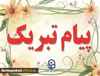 پیام تبریک دکتر قویدل در پی کسب مقام دوم کشوری دانشجومعلمان کرمانشاهی در دوره بین الملل معلم قوی 