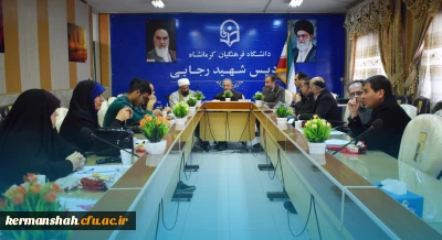 برگزاری هشتاد و هفتمین جلسه شورای فرهنگی - اجتماعی دانشگاه فرهنگیان استان کرمانشاه