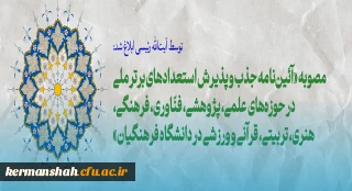 مصوبه «آئین نامه جذب و پذیرش استعدادهای برتر ملی در حوزه های مختلف در دانشگاه فرهنگیان»