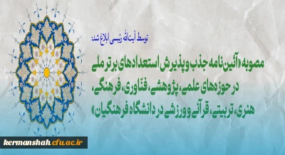 مصوبه «آئین نامه جذب و پذیرش استعدادهای برتر ملی در حوزه های مختلف در دانشگاه فرهنگیان»