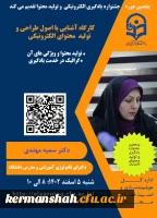 کارگاه تولید محتوای الکترونیکی 2