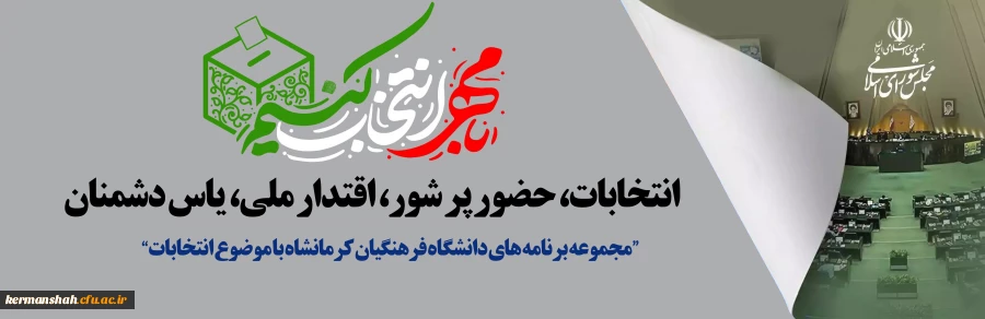 ویژه برنامه های دفتر نهاد رهبری دانشگاه فرهنگیان کرمانشاه با موضوع انتخابات 2