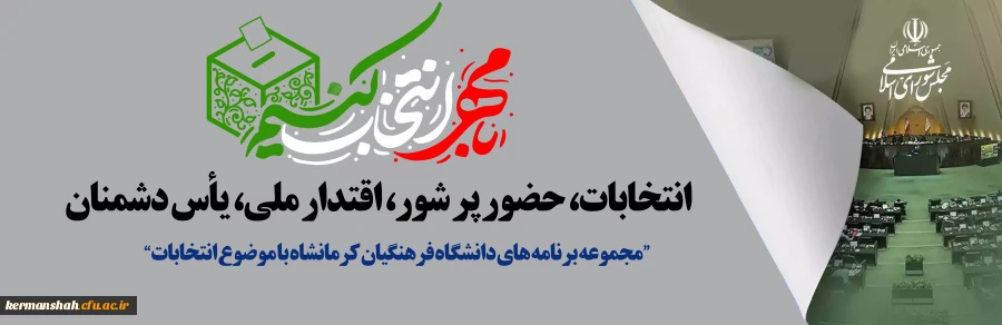 ویژه برنامه های دفتر نهاد رهبری دانشگاه فرهنگیان کرمانشاه با موضوع انتخابات 2