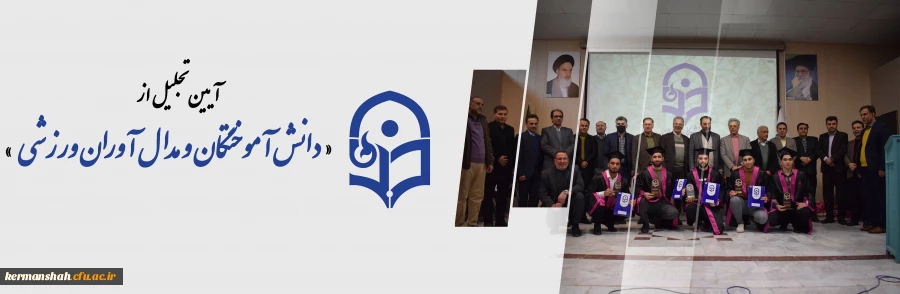 آیین تجلیل از دانش آموختگان و مدال آوران ورزشی دانشگاه فرهنگیان کرمانشاه 2