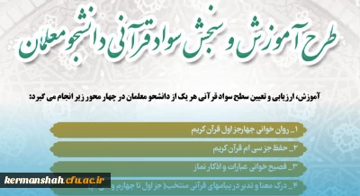 تمدید ثبت نام طرح آموزش و سنجش سواد قرآنی ویژه دانشجو معلمان ورودی 1400